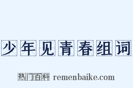 少年见青春组词是什么意思的图片